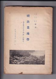 磯漁業地帯　－徳島県「阿部・伊島」の構造　阿波研究叢書第一州