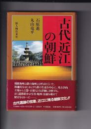 古代近江の朝鮮