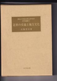 近世の交通と地方文化　愛知大学綜合郷土研究所　研究叢書1