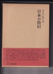 日本の俗信