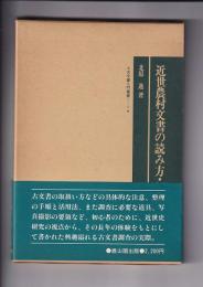 近世農村文書の読み方・調べ方　　古文書入門叢書１