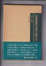 近世農村文書の読み方・調べ方　　古文書入門叢書１