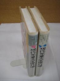 現代児童文学傑作選 １・２ 　＜少年少女日本文学館 23・２４＞　　以上２冊