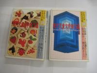 現代児童文学傑作選 １・２ 　＜少年少女日本文学館 23・２４＞　　以上２冊