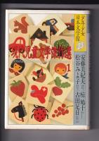 現代児童文学傑作選 １・２ 　＜少年少女日本文学館 23・２４＞　　以上２冊