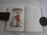 現代児童文学傑作選 １・２ 　＜少年少女日本文学館 23・２４＞　　以上２冊