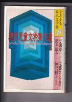 現代児童文学傑作選 １・２ 　＜少年少女日本文学館 23・２４＞　　以上２冊