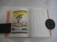 現代児童文学傑作選 １・２ 　＜少年少女日本文学館 23・２４＞　　以上２冊