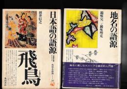 日本語の語源 : 音韻変化論からさぐる　 角川小辞典 10（昭52）/地名の語源　　角川小辞典13（昭54）　　以上２冊