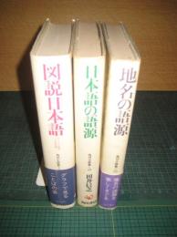 角川小辞典　３冊　（9）図説日本語（昭57）/日本語の語言（昭54）/地名の語源（昭54）　　以上３冊