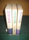 角川小辞典　３冊　（9）図説日本語（昭57）/日本語の語言（昭54）/地名...