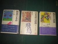 角川小辞典　３冊　（9）図説日本語（昭57）/日本語の語言（昭54）/地名の語源（昭54）　　以上３冊
