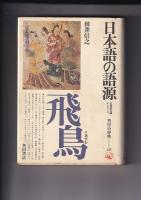 角川小辞典　３冊　（9）図説日本語（昭57）/日本語の語言（昭54）/地名の語源（昭54）　　以上３冊