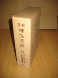 新纂佛像図鑑