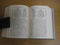 新纂佛像図鑑