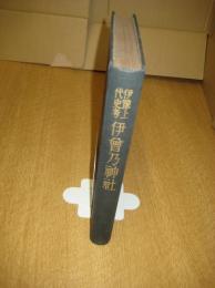 伊予上代史考伊曽乃神社