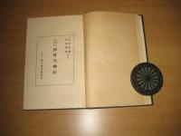 伊予上代史考伊曽乃神社