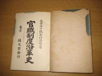 官職制度沿革史