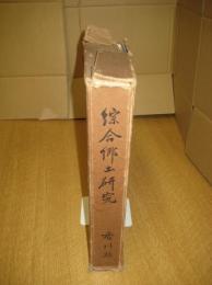 綜合郷土研究　　香川県