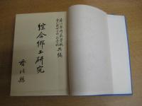 綜合郷土研究　　香川県