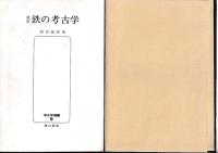 改訂鉄の考古学　雄山閣考古学選書9
