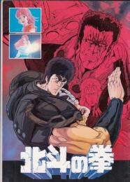 （映画パンフレット）北斗の拳
