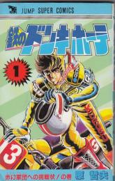 （コミック）鉄のドンキホーテ　全２巻　　ジャンプスーパーコミックス