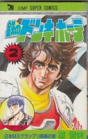 （コミック）鉄のドンキホーテ　全２巻　　ジャンプスーパーコミックス