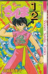 （コミック）らんま１/２　(２６)　　少年サンデーコミックス