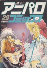 「アニパロコミックス」２９　　（1989・1月号）