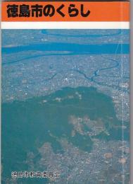徳島市のくらし　　徳島市小学校社会科(３・４学年用)