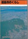 徳島市のくらし　　徳島市小学校社会科(３・４学年用)