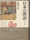 日本の漢語　その源流と変遷　　角川小辞典28