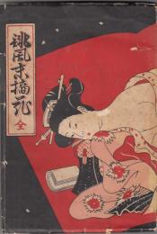 誹風　末摘花　全