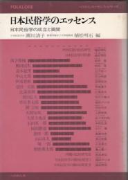 日本民俗学のエッセンス　日本民俗学の成立と展開　　ぺりかん・エッセンス・シリーズ11