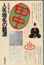 人名地名の語源