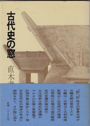 古代史の窓