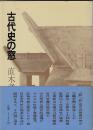 古代史の窓