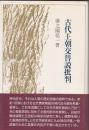 古代王朝交替説批判