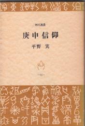 庚申信仰　　角川選書12
