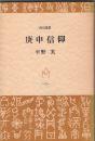 庚申信仰　　角川選書12