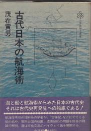 古代日本の航海術　　小学館創造選書25