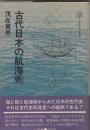 古代日本の航海術　　小学館創造選書25