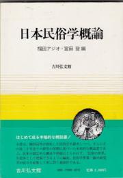 日本民俗学概論