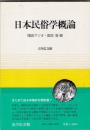 日本民俗学概論