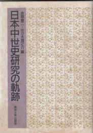 日本中世史研究の軌跡