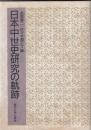 日本中世史研究の軌跡