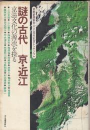 謎の古代―京・近江　京滋文化の源流を探る　京都新聞創刊100周年記念シンポジウム