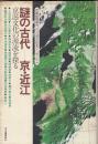 謎の古代―京・近江　京滋文化の源流を探る　京都新聞創刊100周年記念シンポジウム