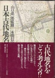 日本古代地名の謎